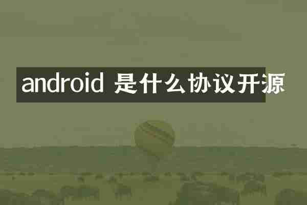 android 是什么协议开源