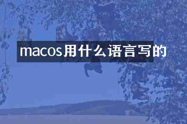 macos用什么语言写的