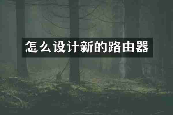 怎么设计新的路由器