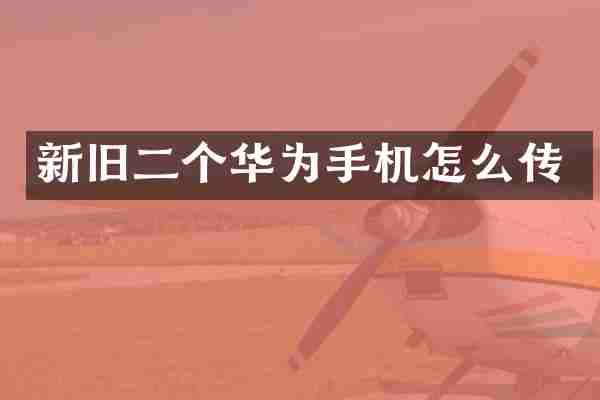 新旧二个华为手机怎么传