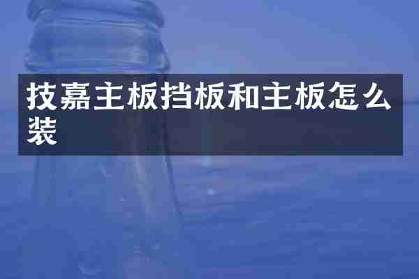 技嘉主板挡板和主板怎么装
