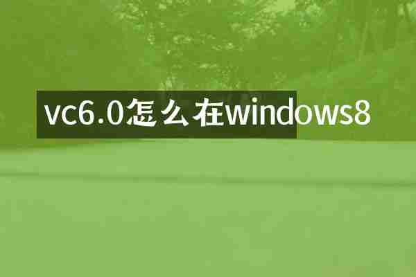 vc6.0怎么在windows8