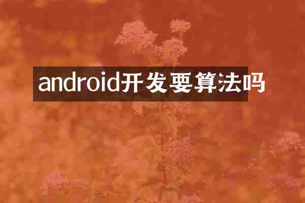 android开发要算法吗