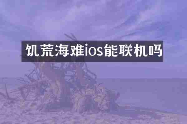 饥荒海难ios能联机吗