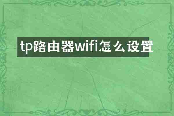 tp路由器wifi怎么设置