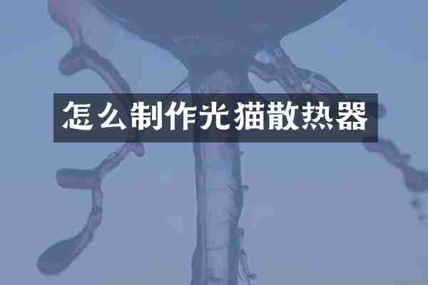 怎么制作光猫散热器