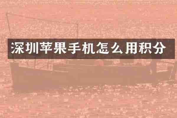 深圳苹果手机怎么用积分