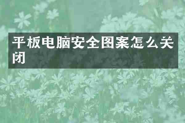 平板电脑安全图案怎么关闭