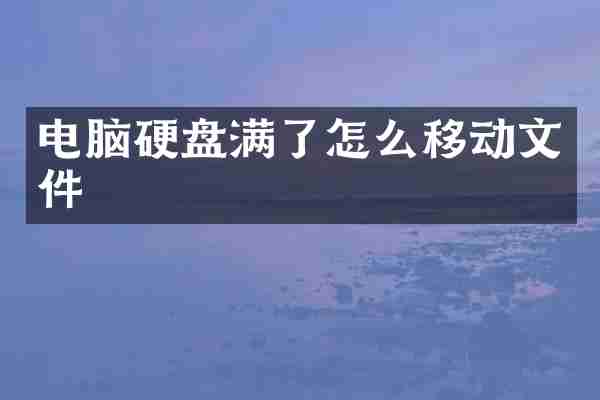 电脑硬盘满了怎么移动文件