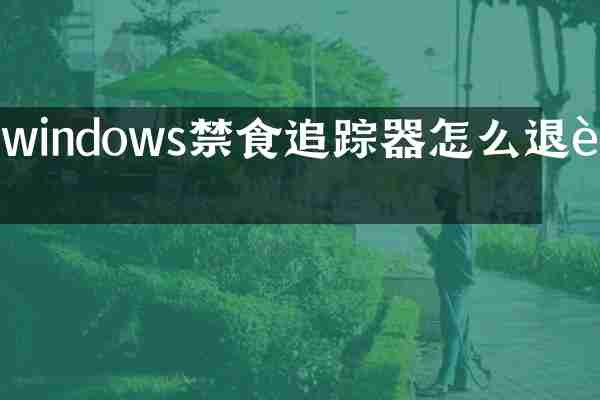 windows禁食追踪器怎么退订
