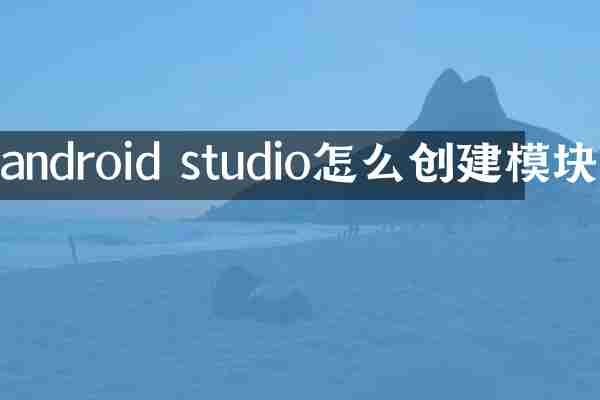 android studio怎么创建模块