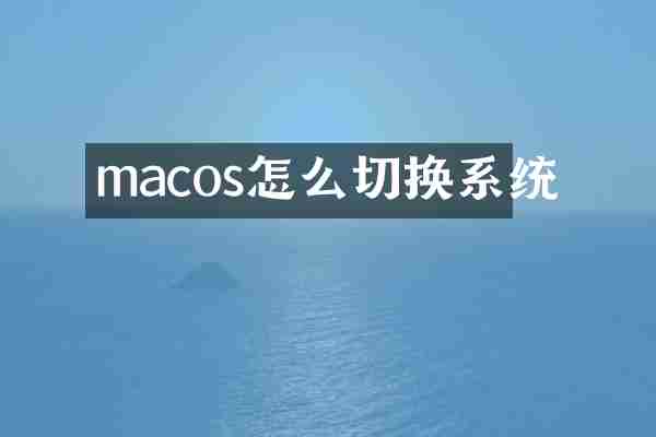 macos怎么切换系统