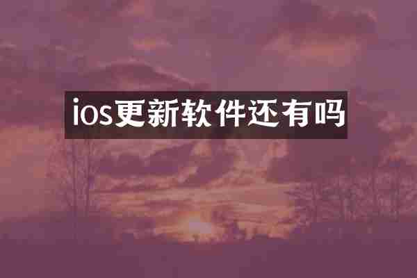 ios更新软件还有吗