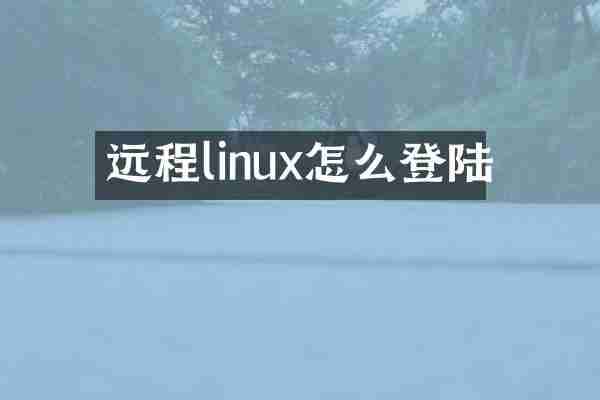 远程linux怎么登陆