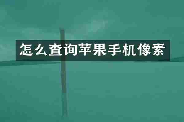 怎么查询苹果手机像素