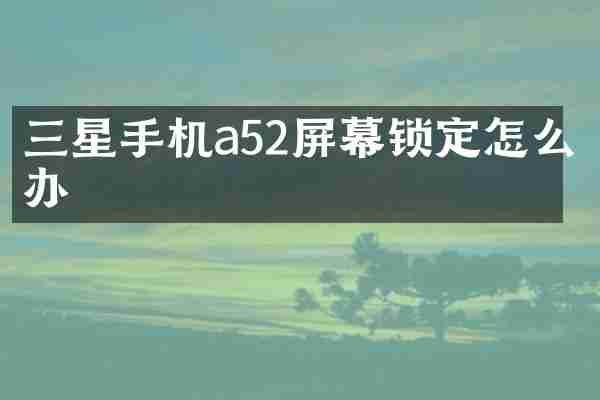 三星手机a52屏幕锁定怎么办
