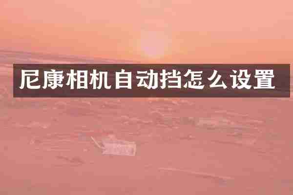 尼康相机自动挡怎么设置
