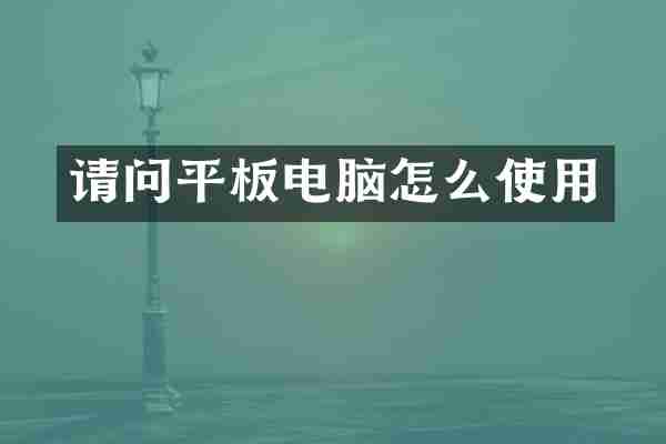 请问平板电脑怎么使用