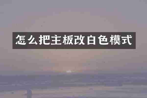 怎么把主板改白色模式