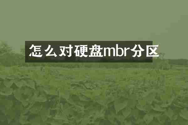怎么对硬盘mbr分区