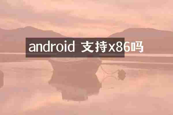 android 支持x86吗