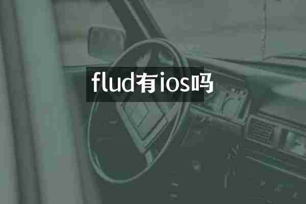 flud有ios吗