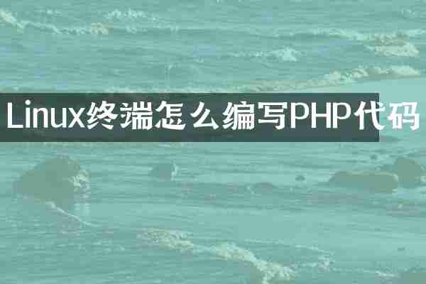 Linux终端怎么编写PHP代码