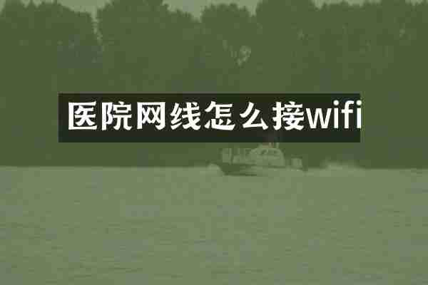 医院网线怎么接wifi