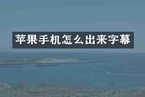 苹果手机怎么出来字幕