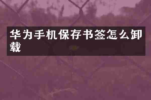 华为手机保存书签怎么卸载