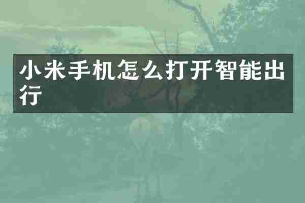 小米手机怎么打开智能出行