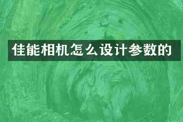 佳能相机怎么设计参数的