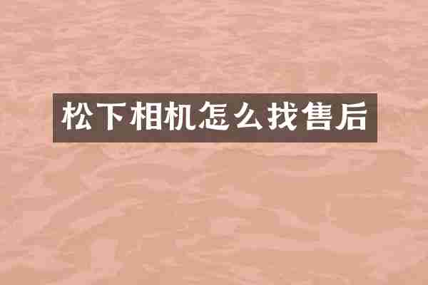 松下相机怎么找售后