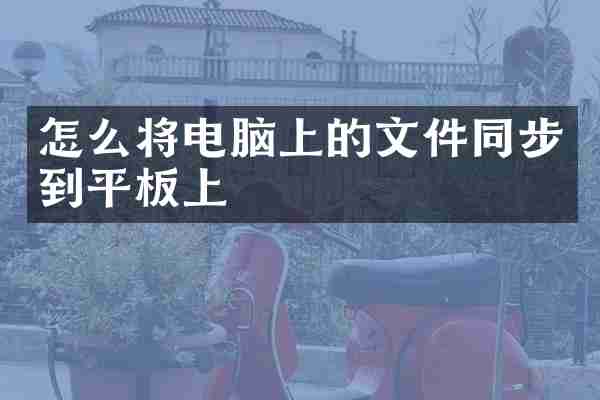 怎么将电脑上的文件同步到平板上