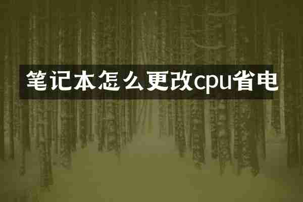 笔记本怎么更改cpu省电