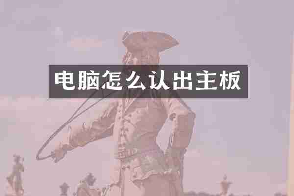 电脑怎么认出主板