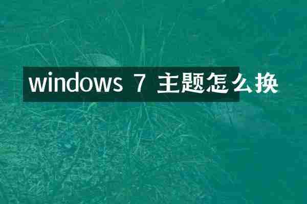 windows 7 主题怎么换