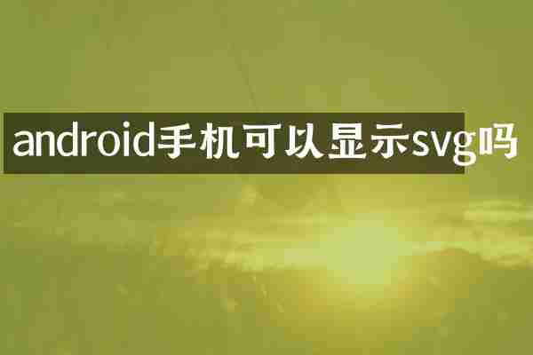 android手机可以显示svg吗