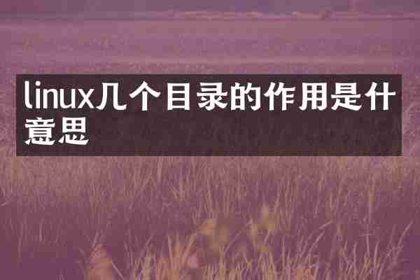 linux几个目录的作用是什么意思