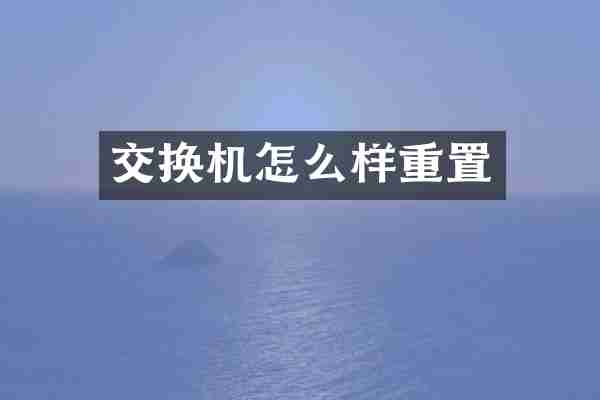 交换机怎么样重置