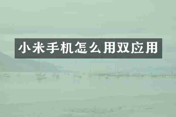 小米手机怎么用双应用