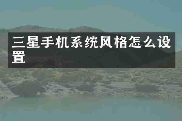 三星手机系统风格怎么设置