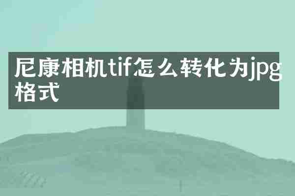 尼康相机tif怎么转化为jpg格式