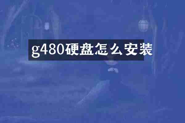 g480硬盘怎么安装
