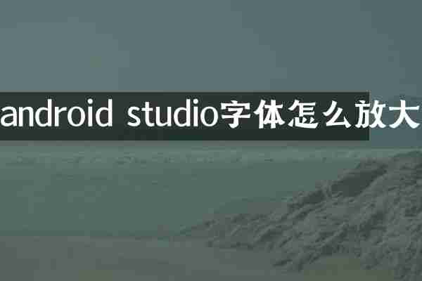 android studio字体怎么放大