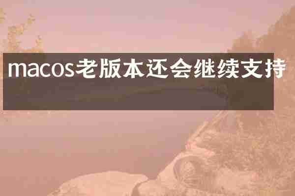 macos老版本还会继续支持吗