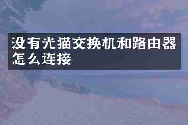 没有光猫交换机和路由器怎么连接