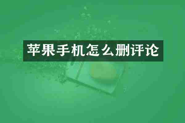 苹果手机怎么删评论