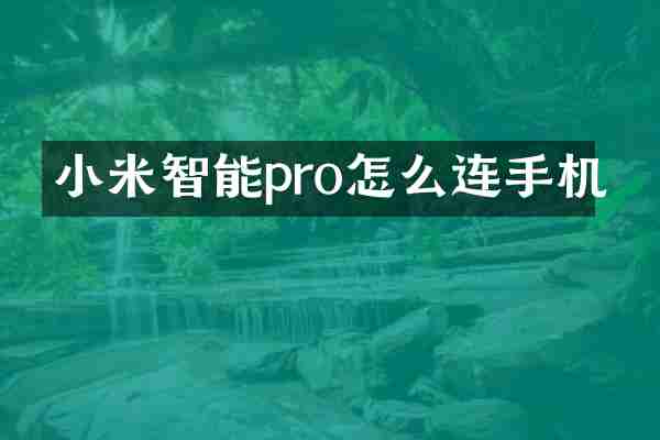 小米智能pro怎么连手机