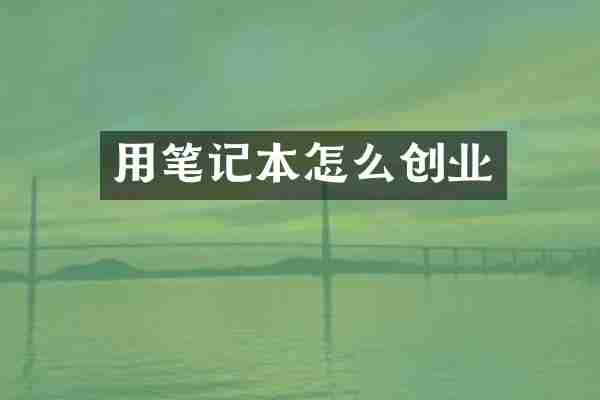 用笔记本怎么创业